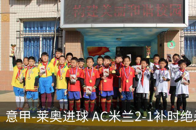 意甲-莱奥进球 AC米兰2-1补时绝杀 力夺主场4连胜